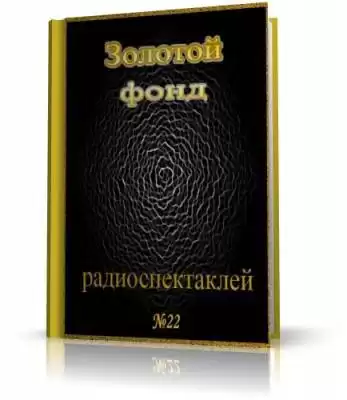 Сборник радиоспектаклей №22