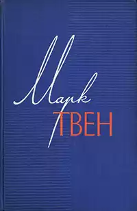 Твен Марк - Налегке