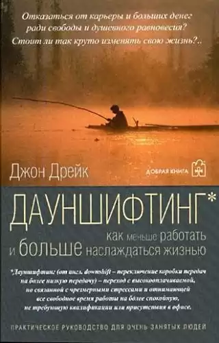 Дрейк Джон - Дауншифтинг. Как меньше работать и больше наслаждаться жизнью