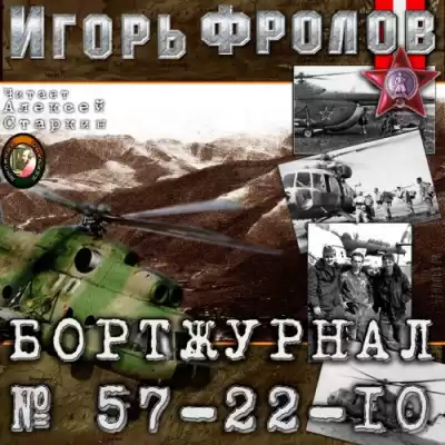 Фролов Игорь - Бортжурнал No 57-22-10
