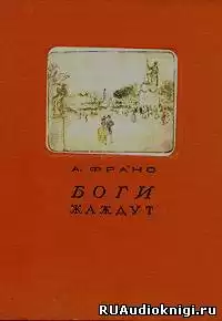 Франс Анатоль - Боги жаждут