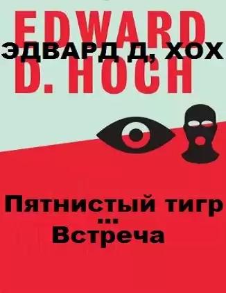 Хох Эдвард - Пятнистый тигр. Встреча
