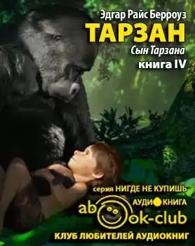 Берроуз Эдгар - Сын Тарзана