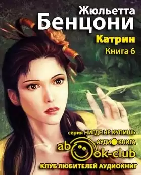 Бенцони Жюльетта - Ловушка для Катрин