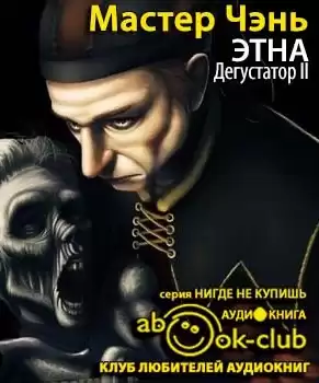 Мастер Чэнь - Этна