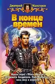 Мансуров Дмитрий - В конце времен
