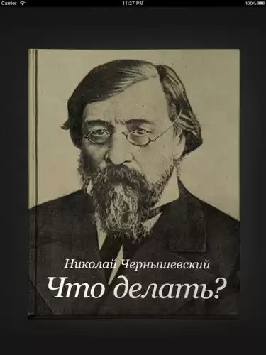Чернышевский Николай - Что делать?