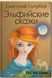 Голубев Дмитрий - Эльфийские сказки
