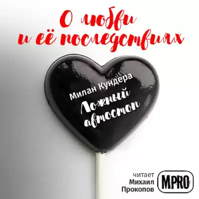 Кундера Милан - Ложный автостоп