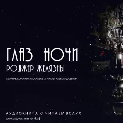 Желязны Роджер - Сборник рассказов