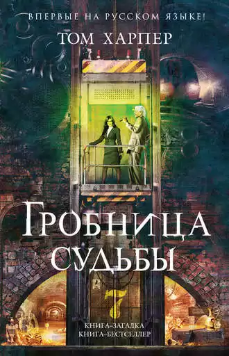 Харпер Том - Гробница судьбы