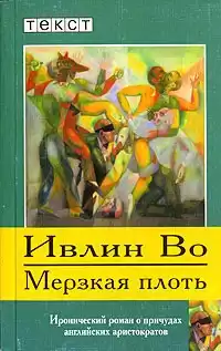 Во Ивлин - Мерзкая плоть