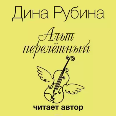 Рубина Дина - Альт перелетный. Выпивать и закусывать