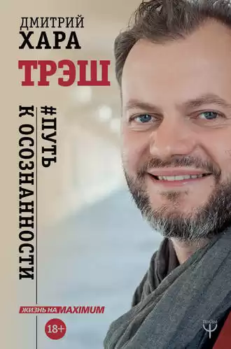 Хара Дмитрий - Трэш. #Путь к осознанности
