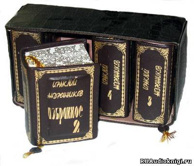 Андроников Ираклий - Человек-театр. Избранное