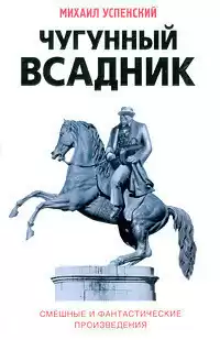 Успенский Михаил - Чугунный всадник