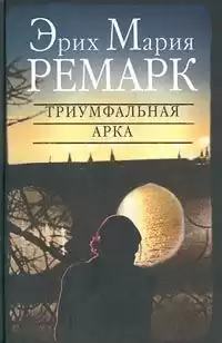 Ремарк Эрих Мария - Триумфальная арка