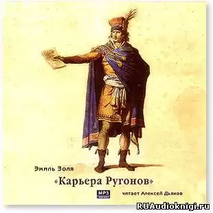 Золя Эмиль - Карьера Ругонов