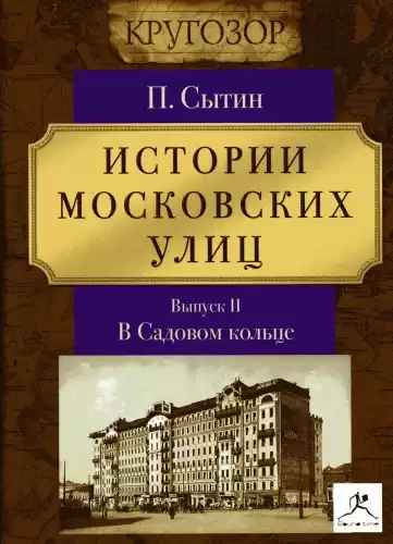 Сытин Пётр - Истории московских улиц (Выпуск 1-3)