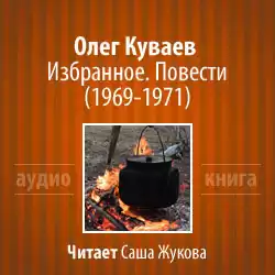 Куваев Олег - Избранное. Повести 1969-1971