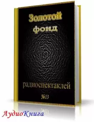 Сборник радиоспектаклей №13