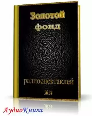 Сборник радиоспектаклей №24