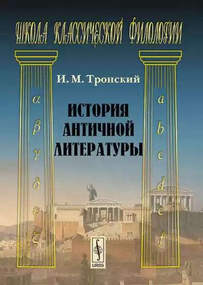 Тронский Иосиф - История античной литературы