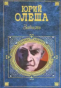 Олеша Юрий - Зависть