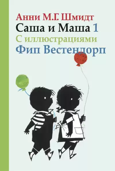 Шмидт Анни - Саша и Маша 1