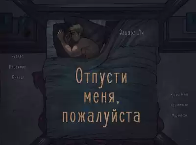 Ли Эдвард - Отпусти меня, пожалуйста