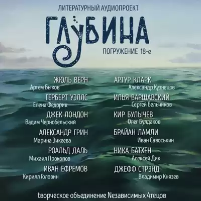 Глубина. Погружение 18-е