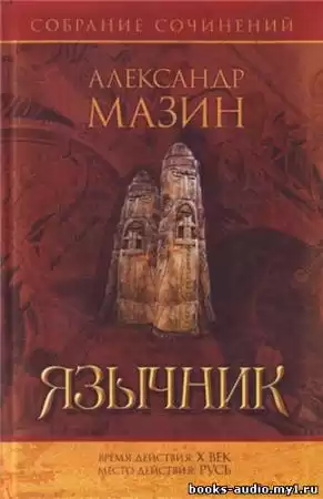 Мазин Александр - Варяг. Язычник