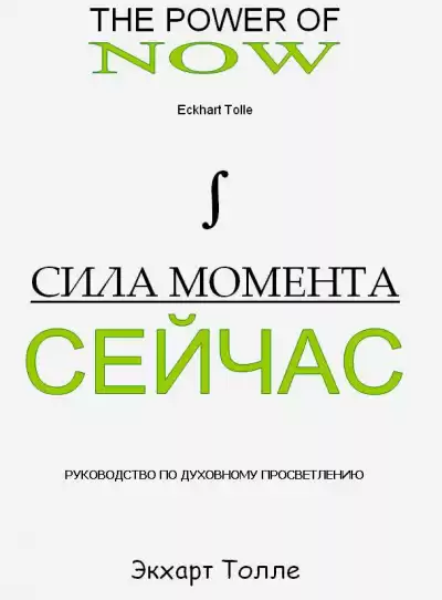 Толле Экхарт - Сила Момента сейчас