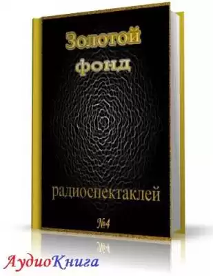 Сборник радиоспектаклей №4
