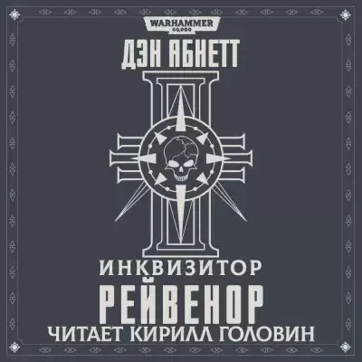 Абнетт Дэн - Рейвенор