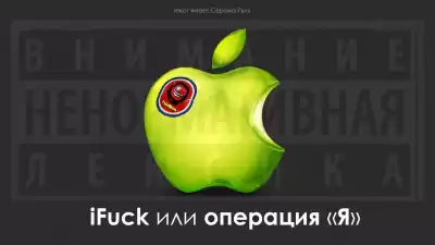 IFuck или операция "Я"