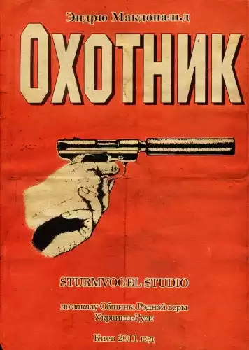 Макдональд Эндрю - Охотник