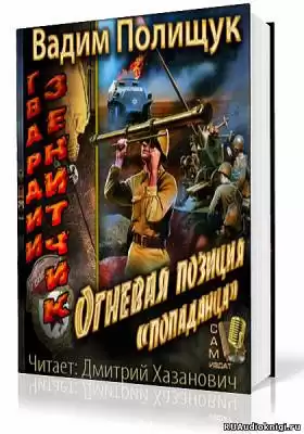 Полищук Вадим - Гвардии Зенитчик. Огневая позиция попаданца