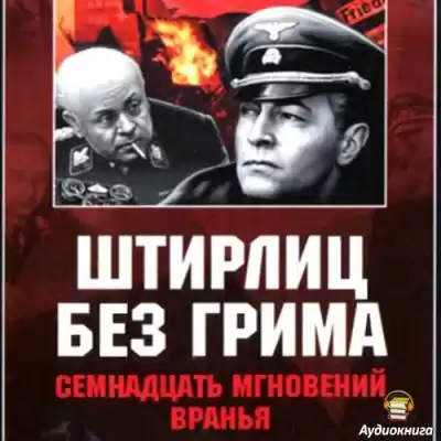 Дегтярев Клим - Штирлиц без грима. Семнадцать мгновений вранья