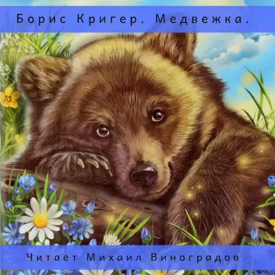Кригер Борис - Медвежка. Сказка для взрослых