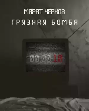 Чернов Марат - Грязная бомба