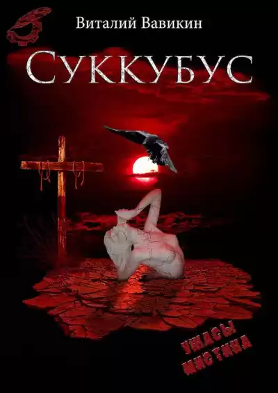 Вавикин Виталий - Суккубус