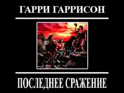 Гаррисон Гарри - Последнее сражение