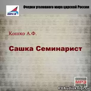 Кошко Аркадий - Сашка Семинарист