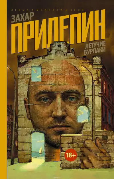 Прилепин Захар - Летучие бурлаки