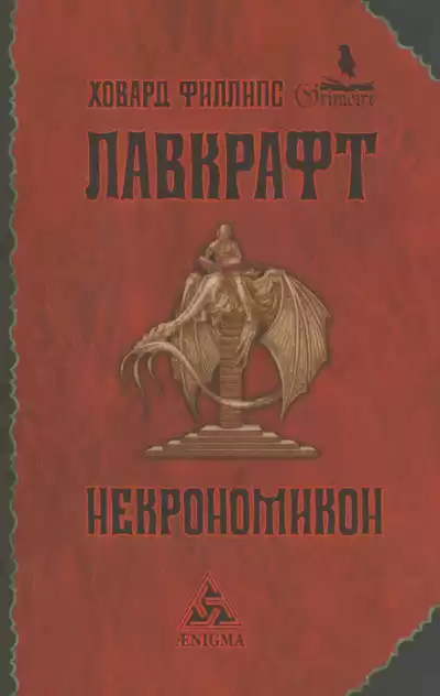 Лавкрафт Говард - Некрономикон