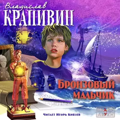 Крапивин Владислав - Бронзовый мальчик