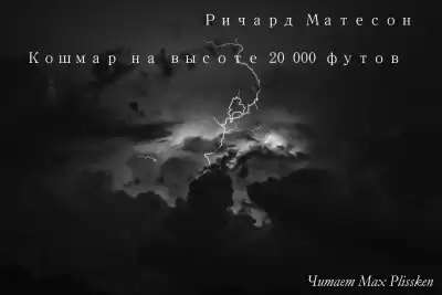 Матесон Ричард - Кошмар на высоте 20 000 футов