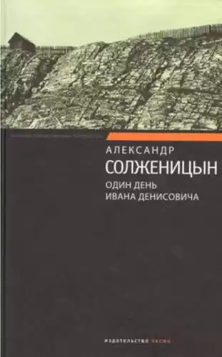 Солженицын Александр - Один день Ивана Денисовича