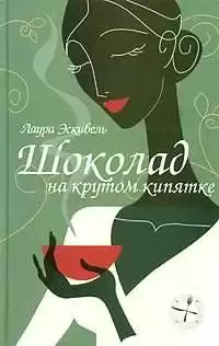 Эскивель Лаура - Шоколад на крутом кипятке